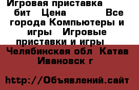 Игровая приставка Sega 16 бит › Цена ­ 1 600 - Все города Компьютеры и игры » Игровые приставки и игры   . Челябинская обл.,Катав-Ивановск г.